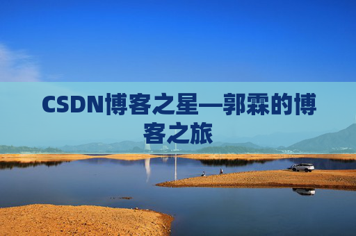 CSDN博客之星—郭霖的博客之旅